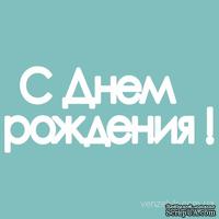 Чипборд от Вензелик - Надпись «С днем рождения», размер: 14x118  мм - ScrapUA.com