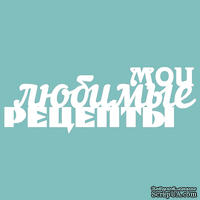 Чипборд от Вензелик - мои любимые рецепты, размер: 188*106 мм