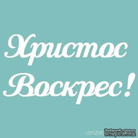 Чипборд от Вензелик - Христос Воскрес 02, 45x85 мм, размер: 45x85 мм - ScrapUA.com