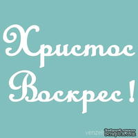 Чипборд от Вензелик - Христос Воскрес 03,  55x81 мм - ScrapUA.com