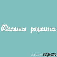 Чипборд от Вензелик - С надписью &quot;Мамины рецепты&quot;, размер: 19x120 мм - ScrapUA.com
