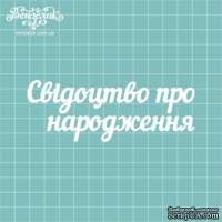 Чипборд от Вензелик - Надпись "Свідоцтво про народження", размер: 11,3 x 4,2 см