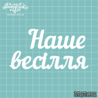 Чипборд от Вензелик - Надпись "Наше весілля 03", размер: 6,1 x 12 см