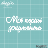 Чипборд от Вензелик - Надпись "Мої перші документи", размер: 83x39 мм