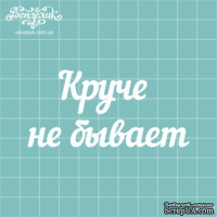 Чипборд от Вензелик - Надпись "Круче не бывает", размер: 81x39 мм