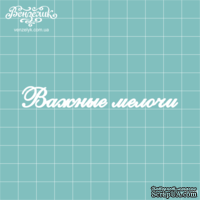 Чипборд от Вензелик - Надпись "Важные мелочи", размер: 86x11 мм
