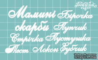 Чипборд от Вензелик - Набор "Мамины сокровища " 05, размер: малой буквы 5 мм
