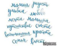 Ацетатные высеченные слова c фольгированием  от Scrapmir - Blue (голубые), 12шт - ScrapUA.com