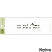 Акриловый штамп Lesia Zgharda Привітання SM006a, 6,3*1,5см