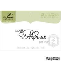 Акриловый штамп Lesia Zgharda моей Маме SM018b, 3,5*1,3см