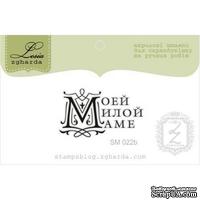 Акриловый штамп Lesia Zgharda Моей Милой Маме SM022b, 3,5*2см