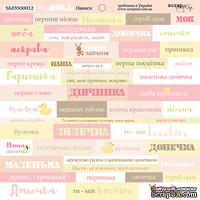 Лист односторонней бумаги от Scrapmir - Надписи (UKR) - Doll Baby, 20х20см 