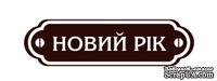 Акриловый штамп Christmas Stamp SR032b Новий Рік, размер 7,4 * 2 см - ScrapUA.com