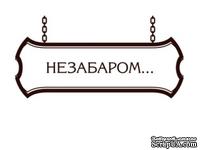 Акриловый штамп Christmas Stamp SR034b Незабаром, размер 3,7 * 1,8 см - ScrapUA.com