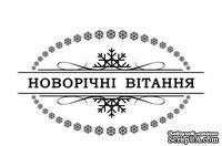 Акриловый штам  SR088 Новорічні вітання, размер 6,4х3,7 см - ScrapUA.com