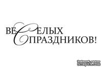 Акриловый штам  SR111c Веселых праздников, размер 6,3х1,6 см - ScrapUA.com