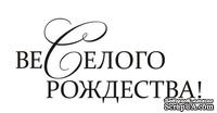 Акриловый штам  SR113b Веселого Рождества, размер 5х2,3 см - ScrapUA.com
