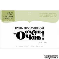 Акриловый штамп Lesia Zgharda SR133b Будь послушной очень-очень, размер 4,3х1,8 см. - ScrapUA.com