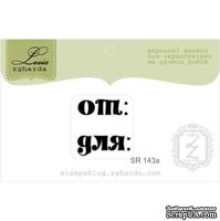 Акриловый штамп Lesia Zgharda SR143a От: Для:, размер 2х2,1 см.