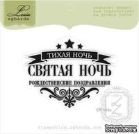 Акриловый штамп Lesia Zgharda SR148a Тихая ночь, Святая ночь, размер 6,2х4,9 см. - ScrapUA.com