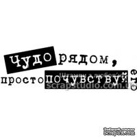 Штампы от скрап-студии "Штампы с любовью"- Чудо рядом, просто почувствуй его, F160a
