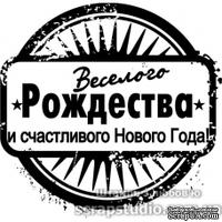 Штампы от скрап-студии "Штампы с любовью"- Веселого Рождества и счастливого Нового Года, F370a