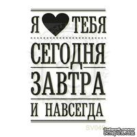 Акриловый штамп Lesia Zgharda Я люблю тебя SV049a, размер 3,3х4,9 см - ScrapUA.com