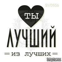 Акриловый штамп Lesia Zgharda Ты Лучший из Лучших SV055b, размер 3,8х3,7 см - ScrapUA.com