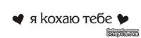 Акриловый штамп T060b Я кохаю тебе, размер 6,5 * 0,8 см - ScrapUA.com