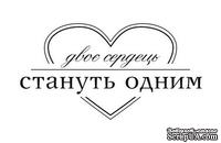 Акриловый штамп Т062b Двоє сердець стануть одним, размер 4,8 * 2,5 см - ScrapUA.com