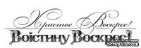 Акриловый штамп T088 Христос Воскрес - Воістину Воскрес, размер 7,8 * 2,3 см