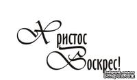 Акриловый штамп T091 Христос Воскрес, размер 3,3 * 1,7 см