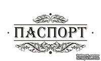 Акриловый штамп &quot;Паспорт&quot; T127, размер 7 * 3,3 см - ScrapUA.com