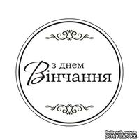 Акриловый штам  T165a З Днем Вінчання, размер 4,3х4,3 см - ScrapUA.com
