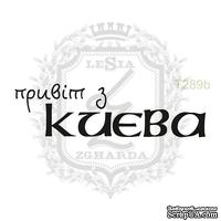 Акриловый штамп Lesia Zgharda T289b Привiт з КИЄВА - ScrapUA.com