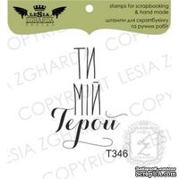 Акриловый штамп Lesia Zgharda T346 Ты мій герой, размер 2,2х3 см