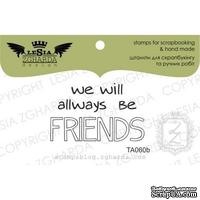 Акриловый штамп Lesia Zgharda TA060b (TA060) We will always be friends, размер 3,9x2,4 см - ScrapUA.com