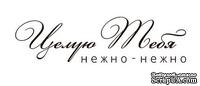Акриловый штамп Text Stamp TRU015b Целую тебя, размер 6,8 * 2 см - ScrapUA.com