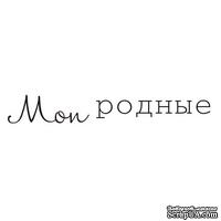 Акриловый штамп Text Stamp TRU016 Мои родные, размер 5,7*0,8 см