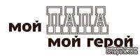 Акриловый штамп Text Stamp TRU020 Мой папа мой герой, размер 7* 2,3 см