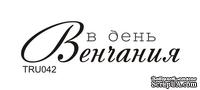 Акриловый штамп TRU042 В день Венчания, размер 5 * 1,3 см - ScrapUA.com