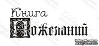 Акриловый штамп TRU055 Книга пожеланий, размер 5,1 * 2 см - ScrapUA.com