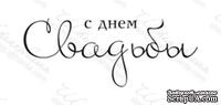 Акриловый штамп TRU062 С Днем Свадьбы, размер 5,5 * 2,2 см - ScrapUA.com