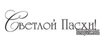 Акриловый штамп TRU087 Светлой Пасхи, размер 4,8 * 1,1 см