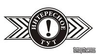 Акриловый штам  TRU109b Интересное тут, размер 5,5х2,5 см