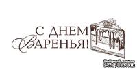 Акриловый штам  TRU112 С Днем Варенья, размер 4,5х1,7 см - ScrapUA.com