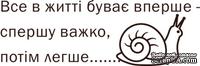 Акриловый штамп Text Stamp Все в житті буває вперше, размер 6 * 2 см