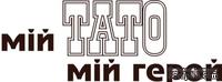 Акриловый штамп Text Stamp Мій тато мій герой, размер 6,4 * 2,4 см