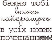Акриловый штамп Text Stamp Бажаю тобі, размер 4,3 * 3,4 см - ScrapUA.com
