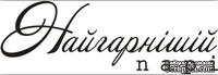 Акриловый штамп Wedding Stamp VE013 Найгарнішій парі, размер 5,9*1,9 см - ScrapUA.com